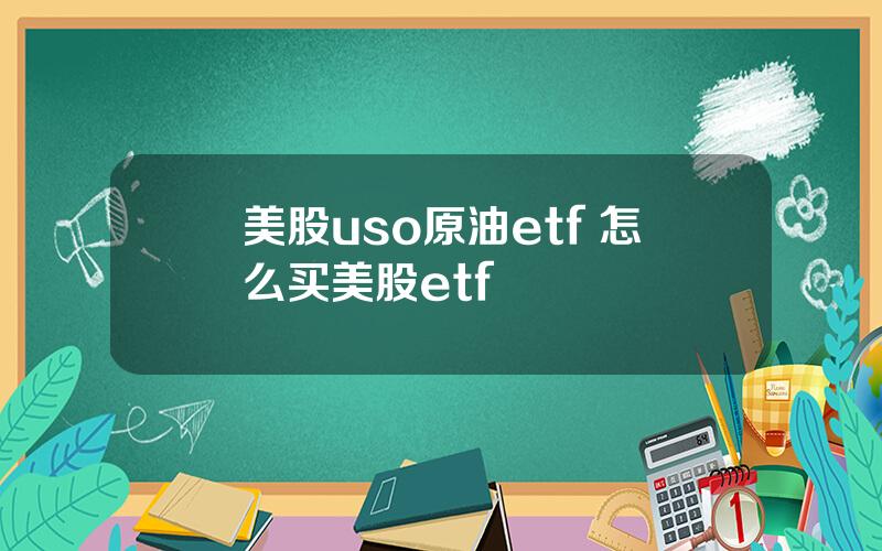 美股uso原油etf 怎么买美股etf